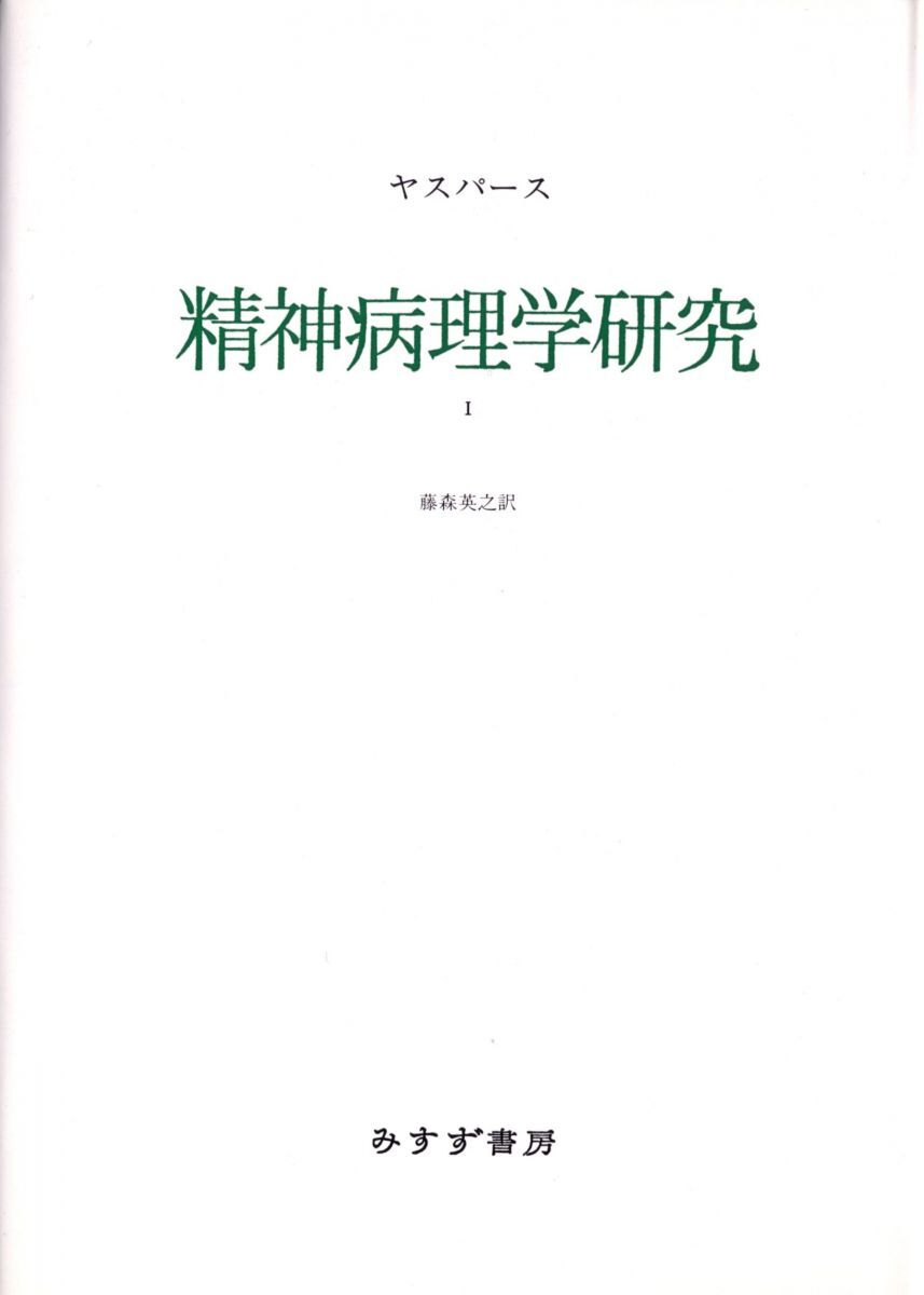 精神病理学研究〈1〉 カール ヤスパース Jaspers,Karl; 英之, 藤森拍卖