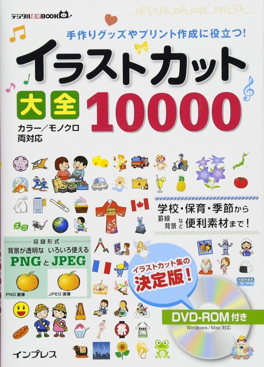 手作りグッズやプリント作成に役立つ!イラストカット大全10000 (デジタル素材BOOK)拍卖