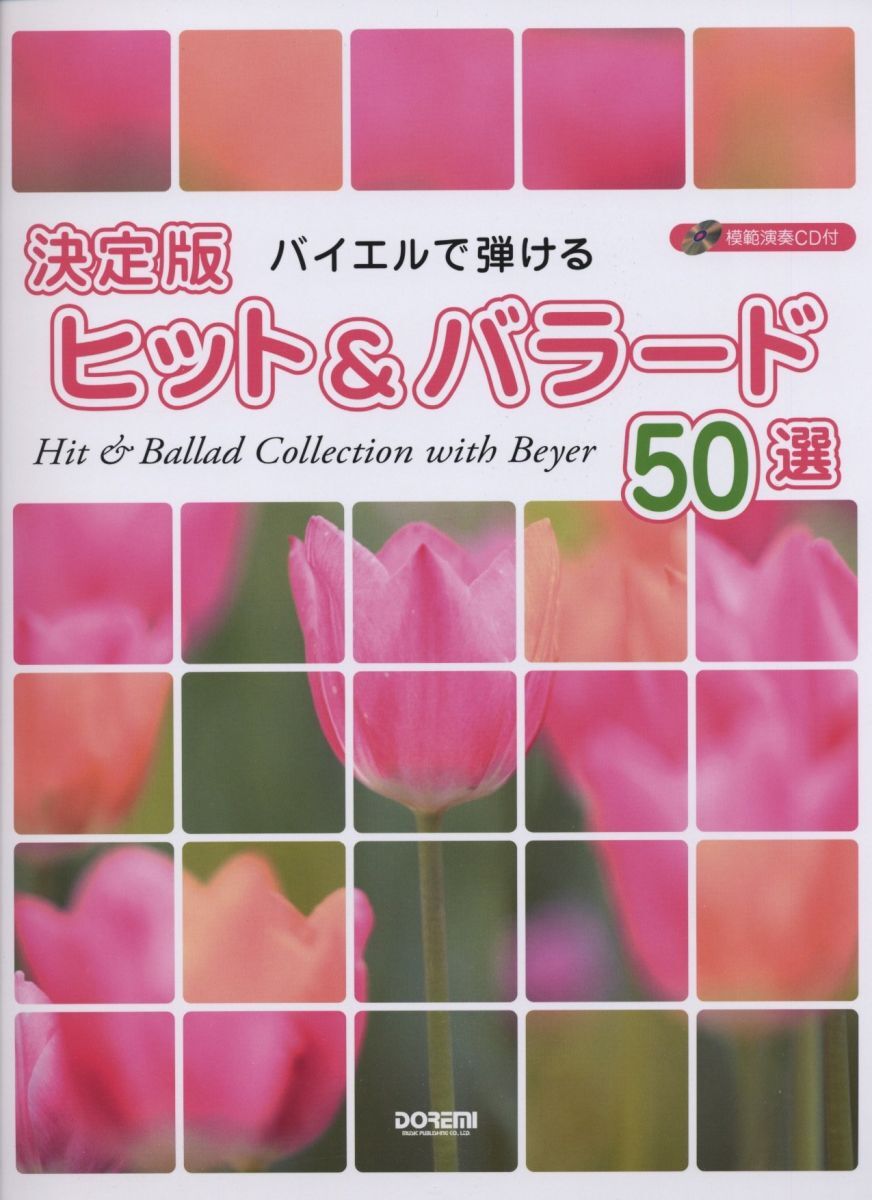 模範演奏CD付 バイエルで弾ける 決定版ヒット&バラード50選 編集部拍卖