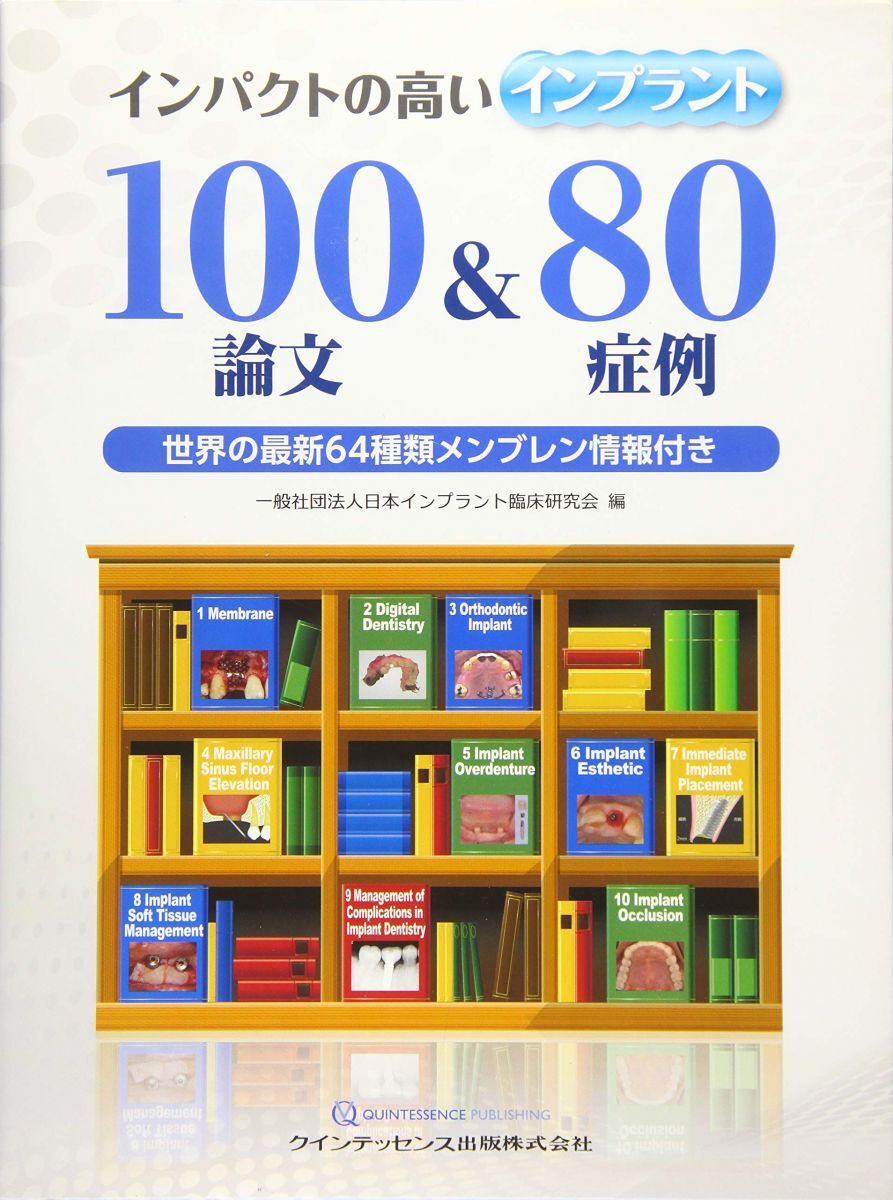 インパクトの高いインプラント100論文&80症例: 世界の最新64種類メンブレン情報付き 一般社団法人日本インプラント臨床研究会拍卖
