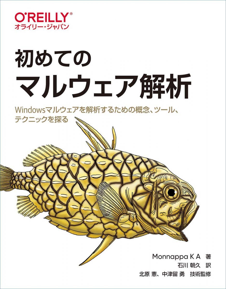 初めてのマルウェア解析 -Windowsマルウェアを解析するための概念、ツール、テクニックを探る拍卖