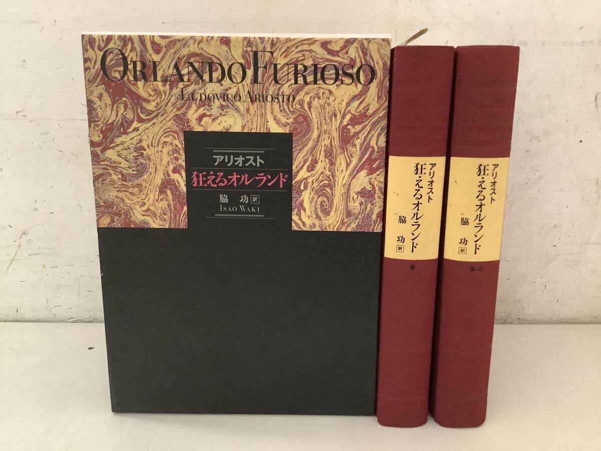 l615 狂えるオルランド 上下巻 アリオスト 名古屋大学出版会 2001年 初版 2Cd2拍卖