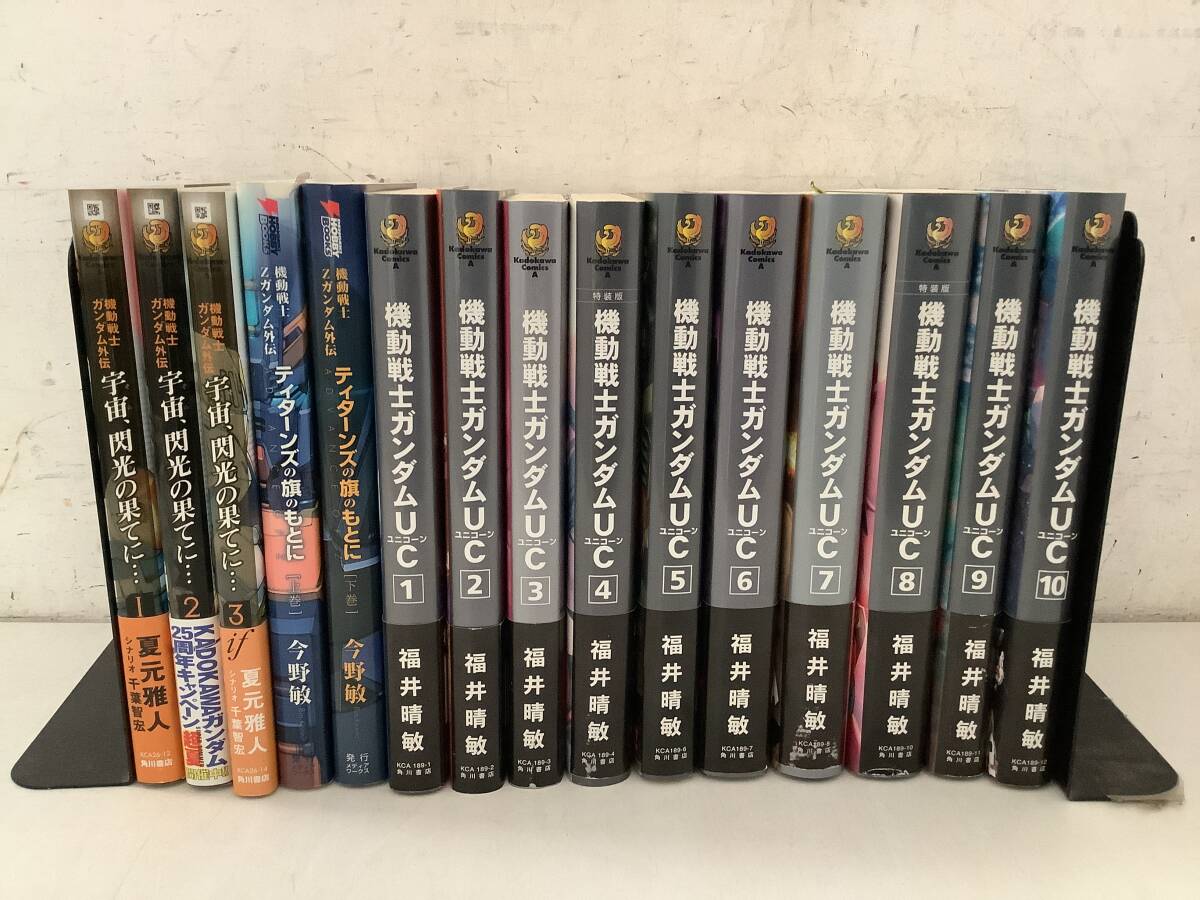 l617 機動戦士ガンダム ユニコーン 全10巻+外伝 ティターンズの旗のもとに 上下巻+外伝 宇宙、閃光の果てに全3巻 まとめて15冊 1Je7拍卖