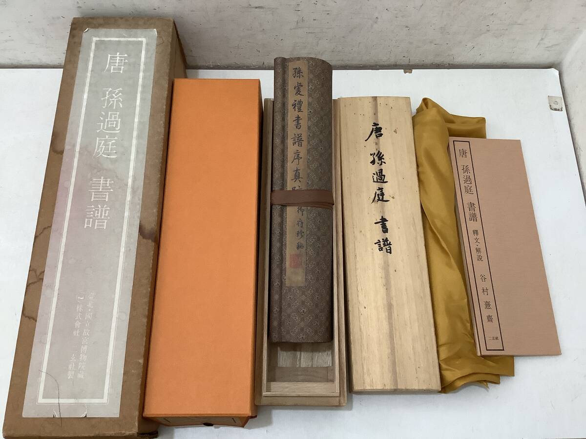 ●l631 唐 孫過庭 書譜 国立故宮博物院 二玄社 昭和54年 複製 巻子 2Ae0拍卖