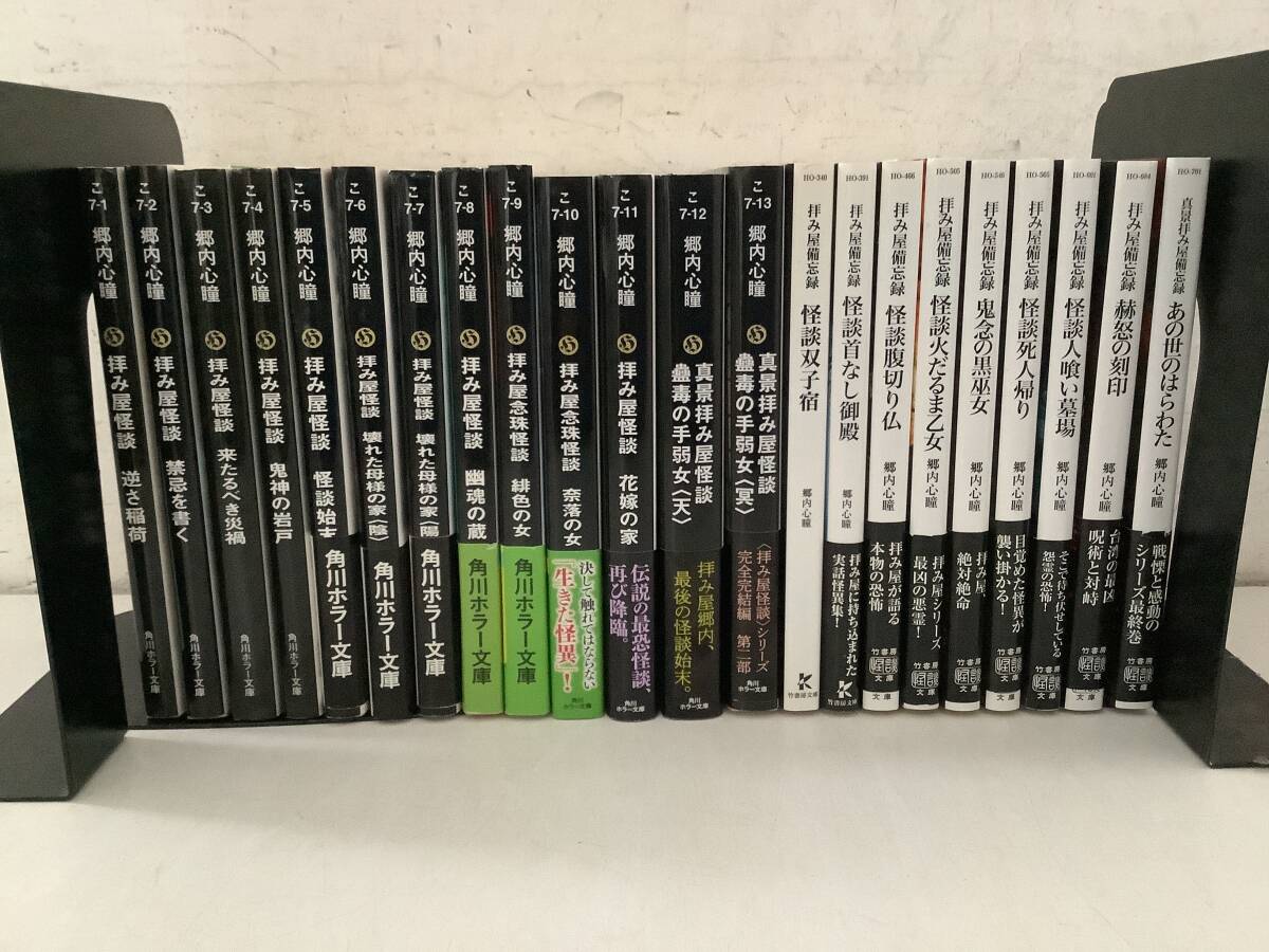 l668 拝み屋怪談11冊+真景拝み屋怪談2冊+拝み屋忘備録9冊 まとめて22冊セット 角川ホラー文庫 拝み屋シリーズ 平成30年~令和7年 1GH6拍卖
