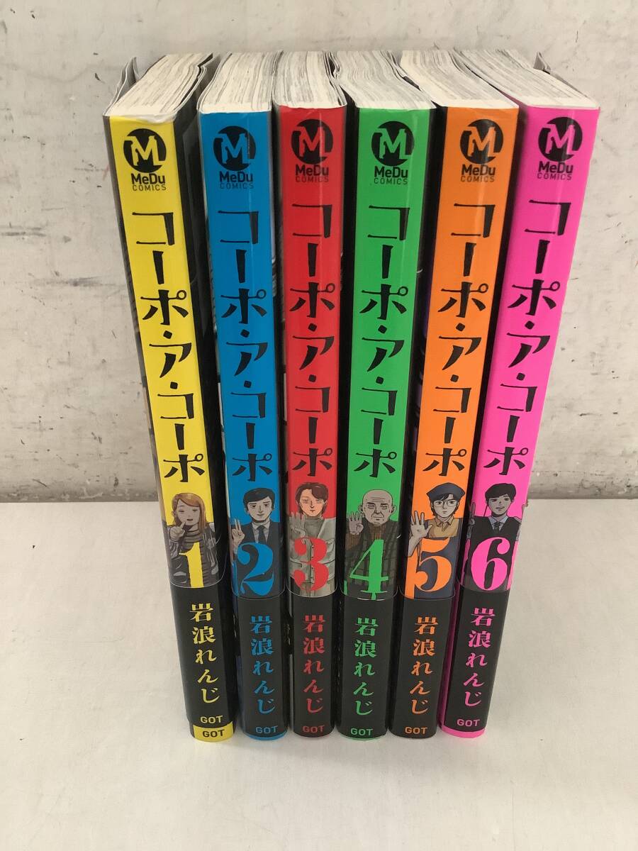 ●l659 コーポ・ア・コーポ 全6巻 岩浪れんじ GOT 2020年~2023年 初版 1Jd5拍卖