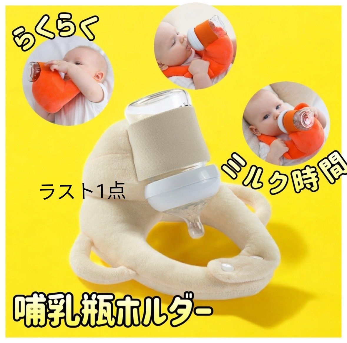 哺乳瓶ホルダー クリーム ベージュ トレンド ハンズフリー サイズ調整可能 洗濯OK ボタン やわらか素材 双子育児拍卖