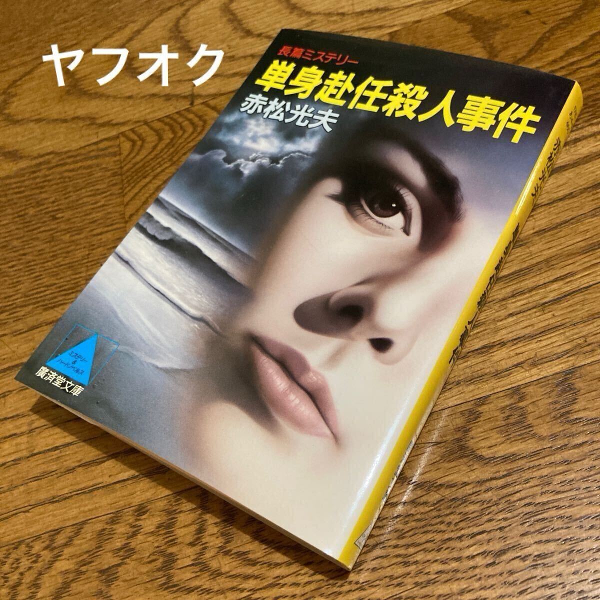 古書☆赤松光夫☆廣済堂文庫 単身赴任殺人事件 (初版)☆廣済堂出版拍卖