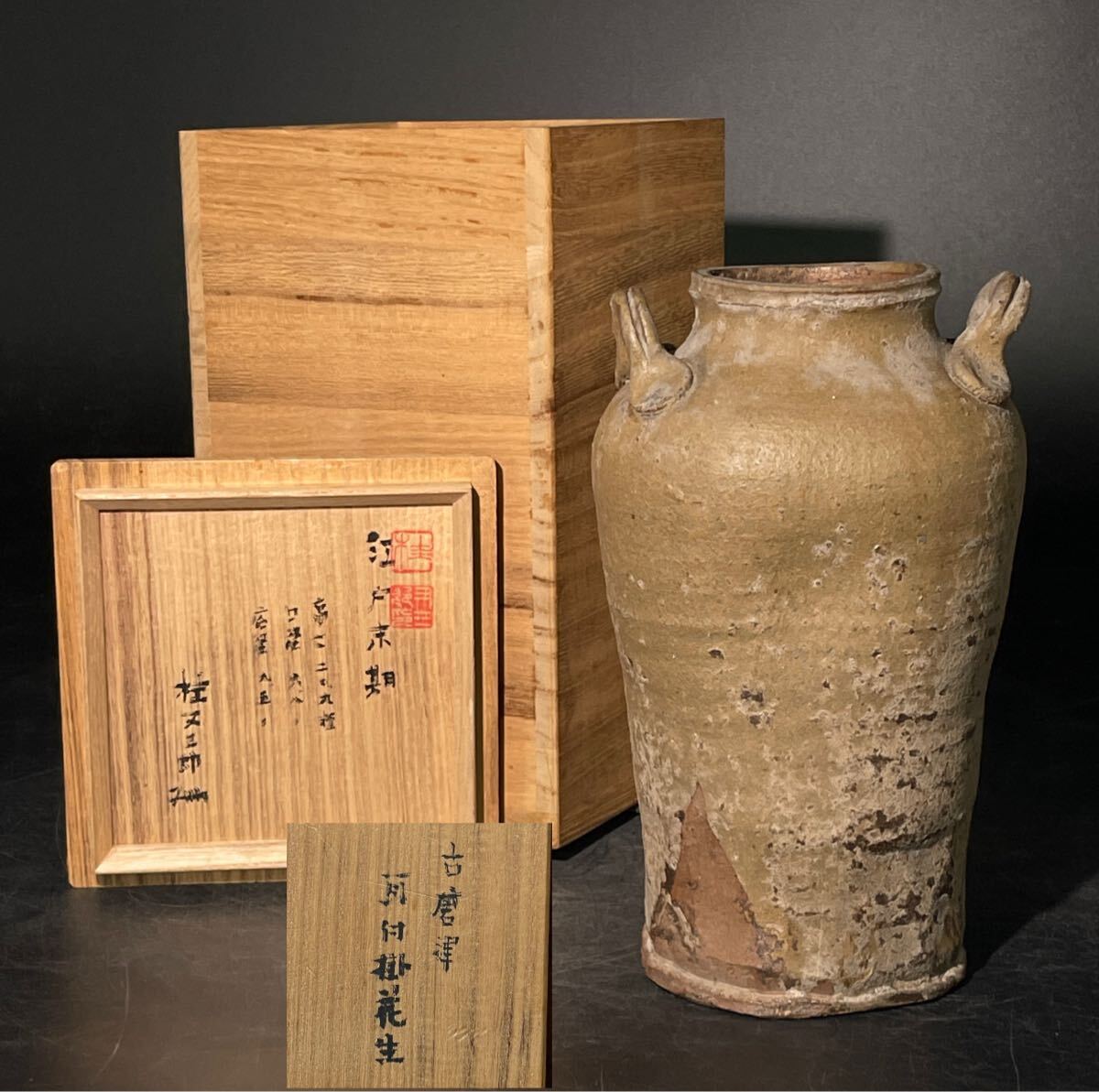 桂又三郎 識 識箱 付 「 古唐津 耳付掛花生 」 「 江戸末期 」 / 唐津 斑唐津 無地唐津 花器 花瓶 花生け .B1074拍卖