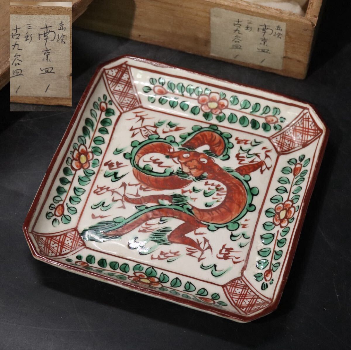 時代 「 赤絵 南京皿 」 龍図 1客 共箱 / 中国美術 茶器 煎茶道具 検索: 萬暦赤絵 万暦 .B1009拍卖