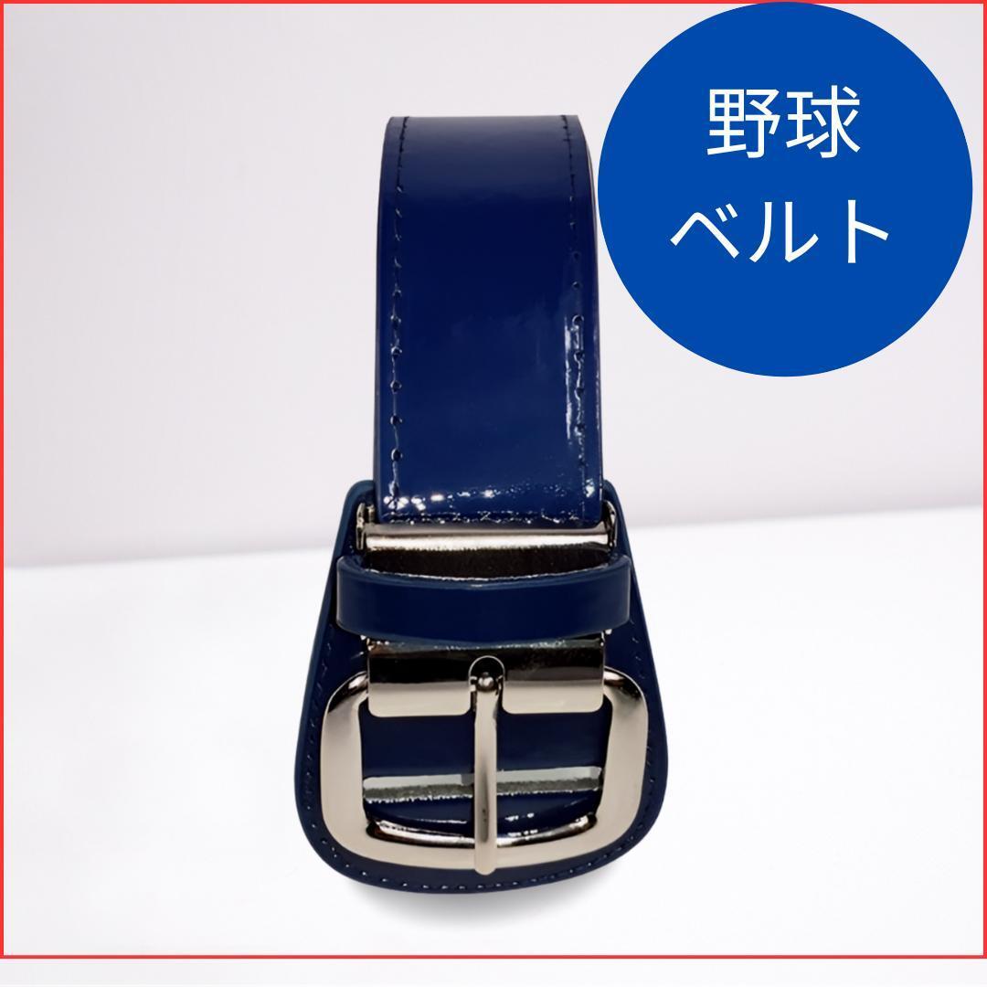 野球 ベルト 大人 紺 ストレートベルト ウエスト100cm対応 ベースボール拍卖