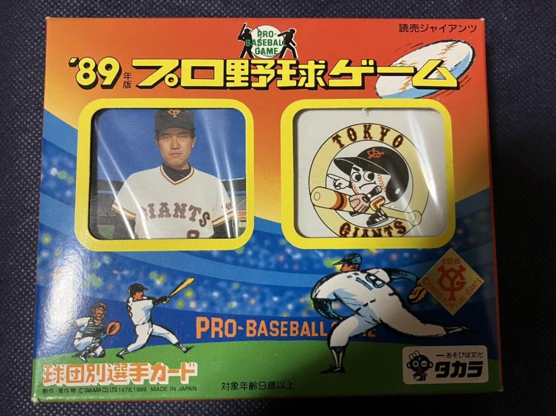 新品 未開封 1989 89 タカラ プロ野球カードゲーム 読売ジャイアンツ 巨人 読売巨人軍 検 BBM カルビー EPOCH トレーディングカード トレカ拍卖