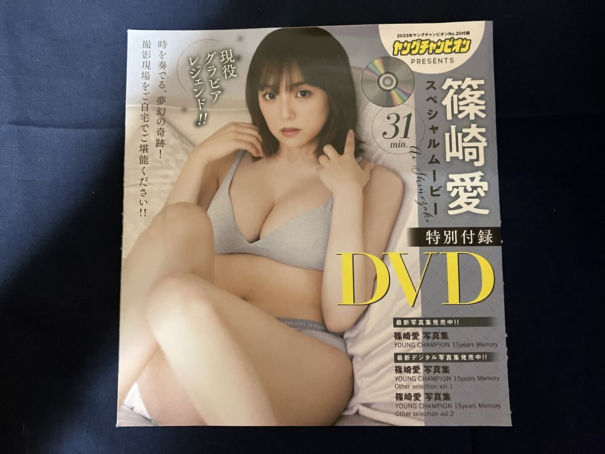 未開封DVD 篠崎愛 現役グラビアレジェンド スペシャルムービー ヤングチャンピオン 2023年10月10日号 2023/10/10 No.20 付録拍卖