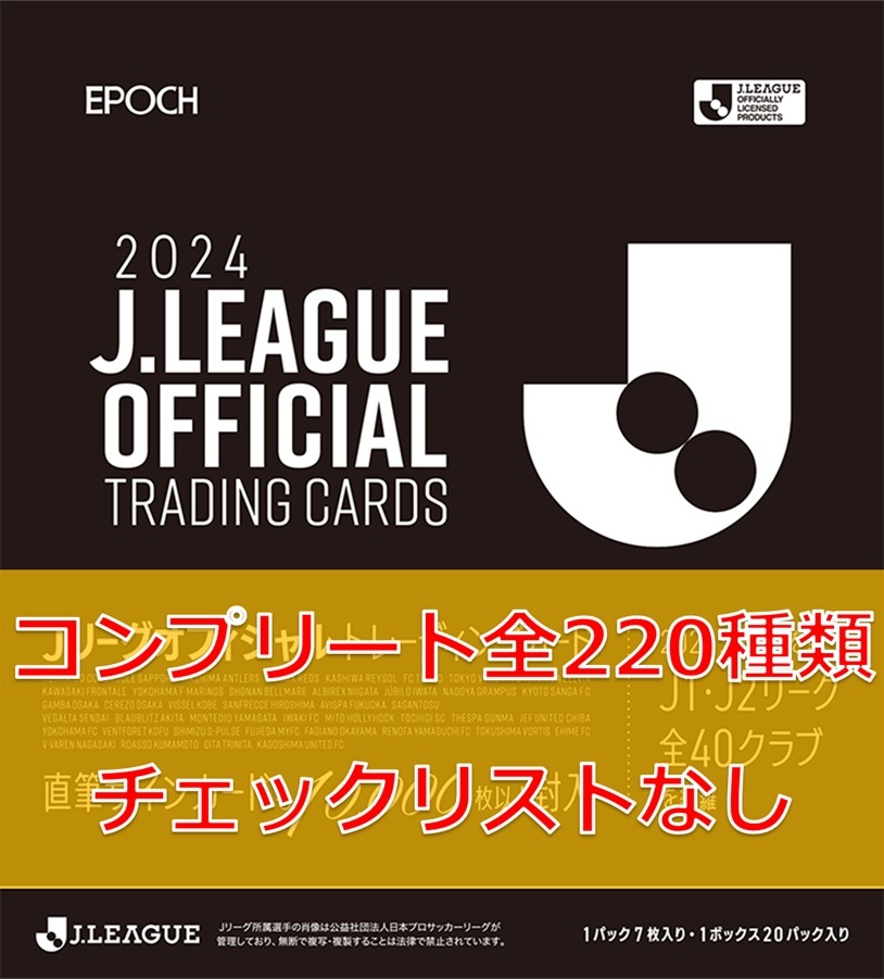 EPOCH 2024 Jリーグ オフィシャル トレーディングカード 全220種 コンプリート コンプ チェックリストなし Jカード サッカーカード トレカ拍卖
