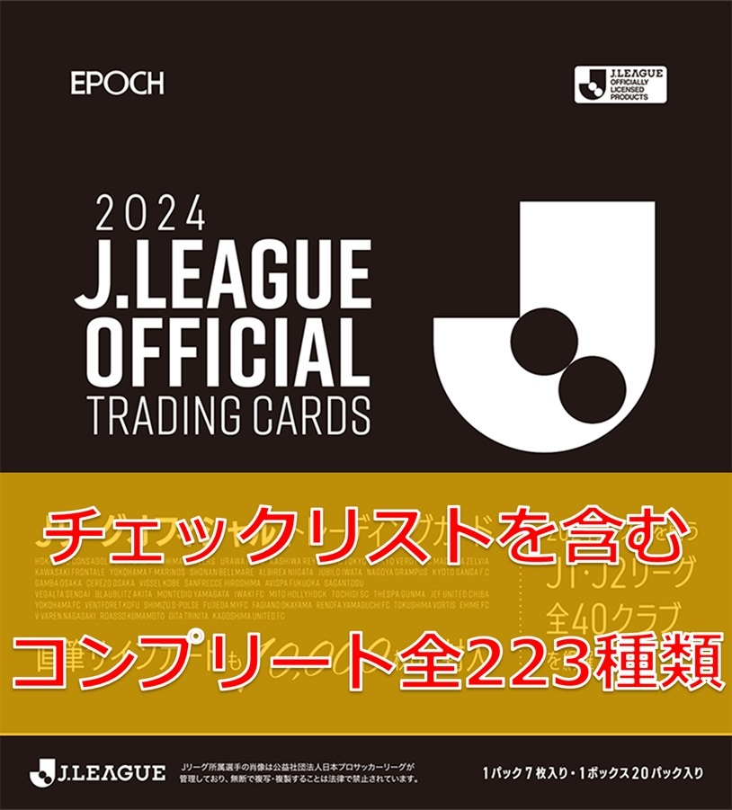 EPOCH 2024 Jリーグ オフィシャル トレーディングカード 全223種 コンプリート コンプ チェックリストあり Jカード サッカーカード トレカ拍卖