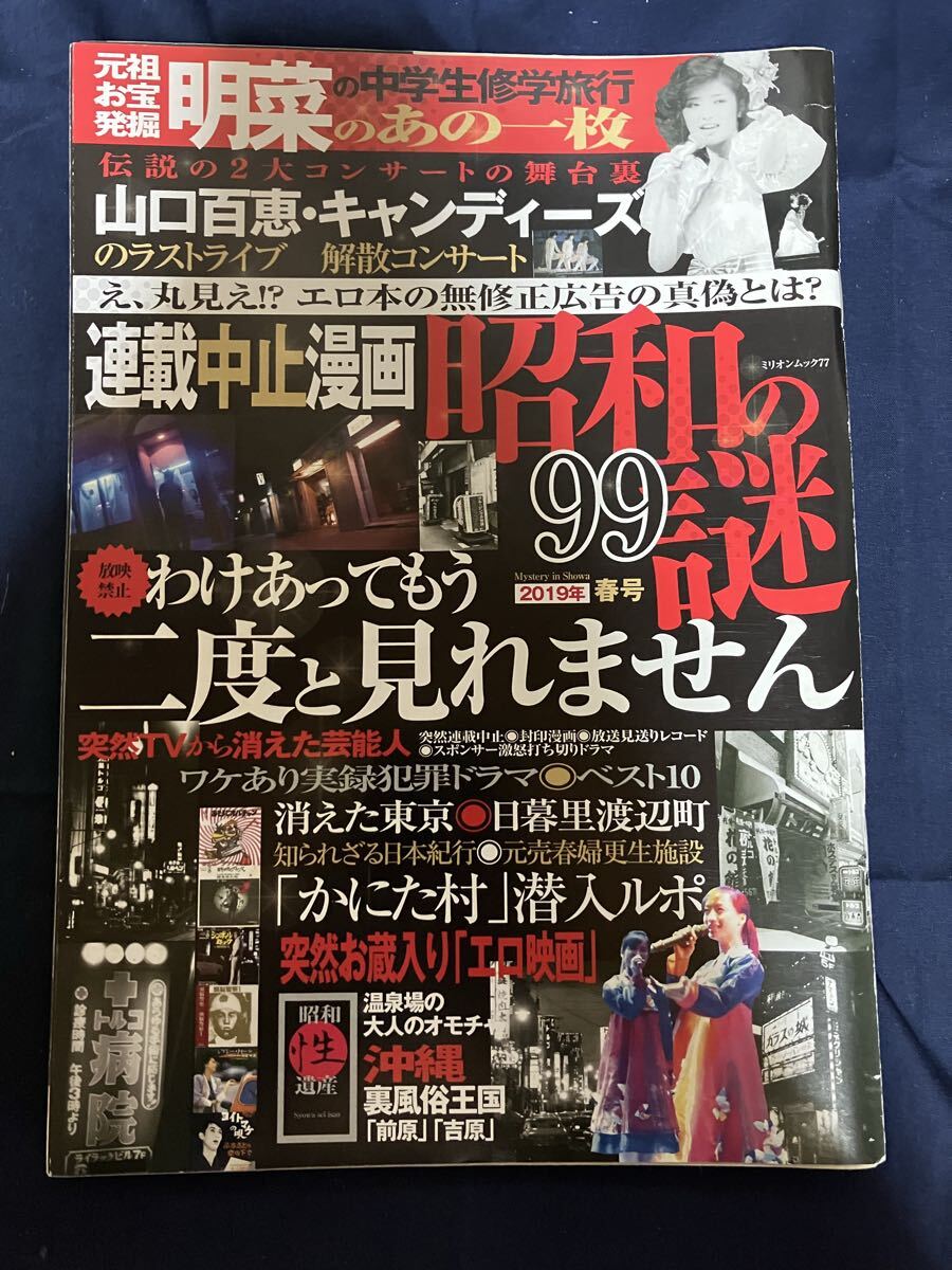 レア 昭和の謎99 2019年 春号 ミリオンムック 歌舞伎町最後の灯 放送テレビタブー映像BEST30 放送禁止バラエティTV 消えた作家 椎名桜子拍卖
