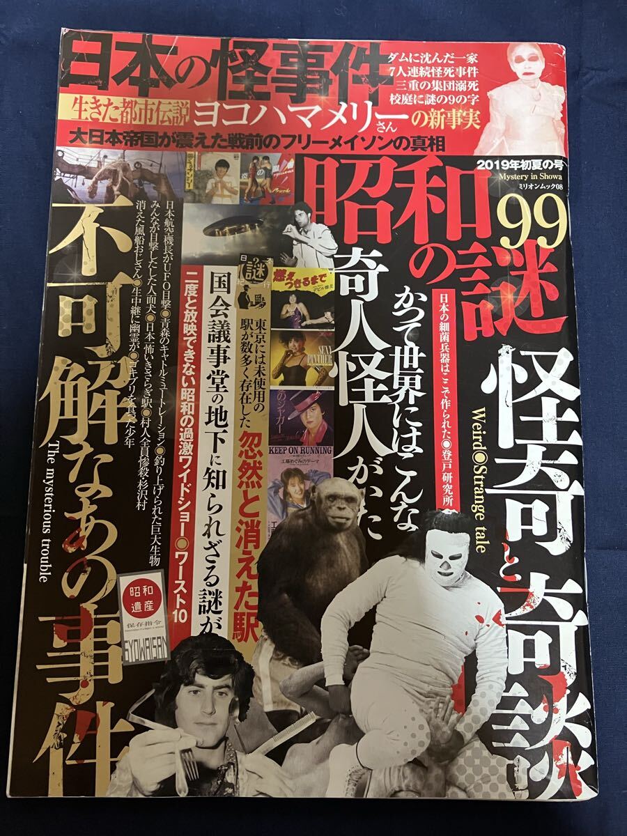 レア 昭和の謎99 2019年 初夏の号 ミリオンムック 昭和赤線地帯 不可解な事件ミステリー 昭和残像 ヨコハマメリーと文豪谷崎潤一郎の点と線拍卖