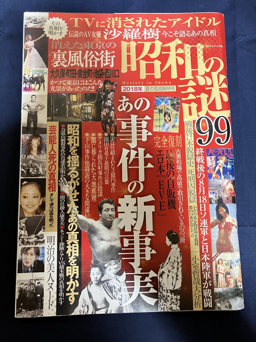 レア 昭和の謎99 2018年 夏の真相解明号 ミリオンムック 昭和の有名人 伝説に会った 沙羅樹 遊郭の跡地の名門焼き肉店 消えた東京の風俗街拍卖