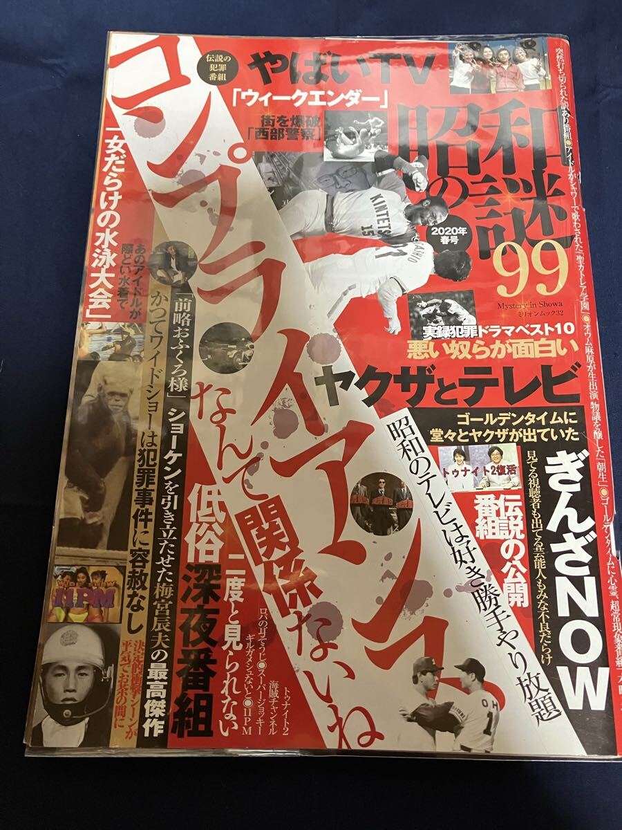 レア 昭和の謎99 2020年 春号 ミリオンムック ハレンチ学園 多数の犠牲者を出した悲しみの記憶 TVが映した大惨事 深夜エロ番組 ヤクザとTV拍卖
