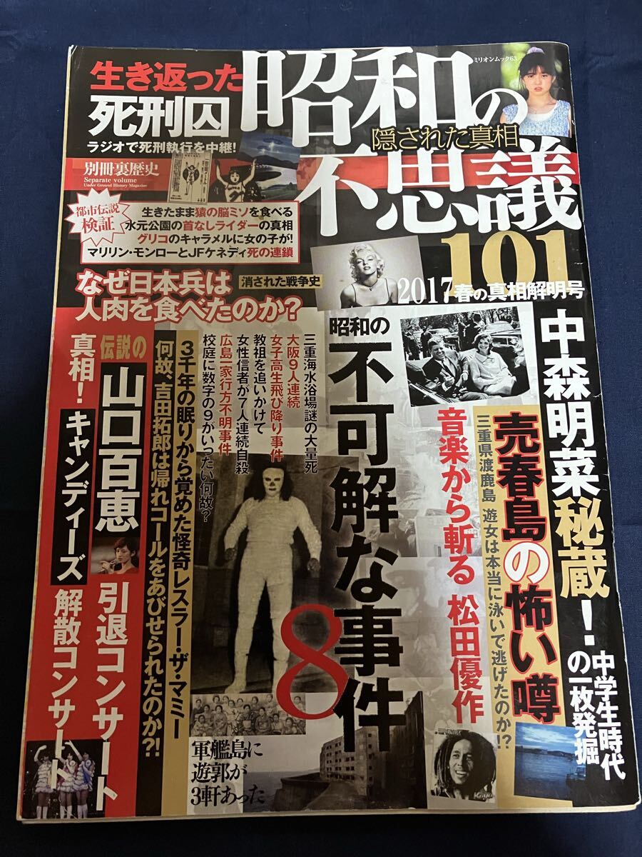レア 昭和の不思議101 2017 春の真相解明号 昭和懐菓子の謎 グリコのキャラメルのパッケージ ケネディ暗殺とモンローの不審死 マフィア映画拍卖