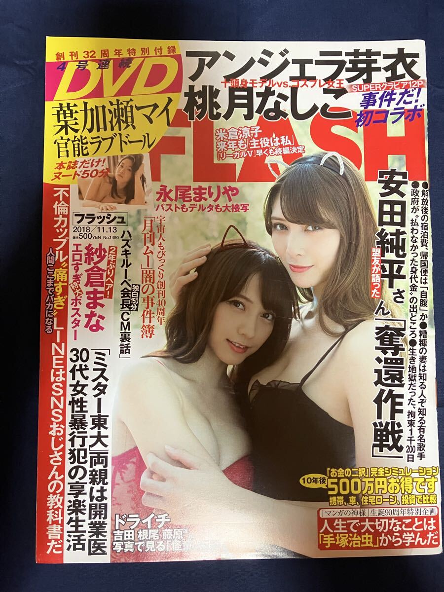 FLASH フラッシュ 2018年11月13日号 付録DVD付 桃月なしこ アンジェラ芽衣 葉加瀬マイ 紗倉まな 安田純平 永尾まりあ 林ゆめ 天木じゅん拍卖