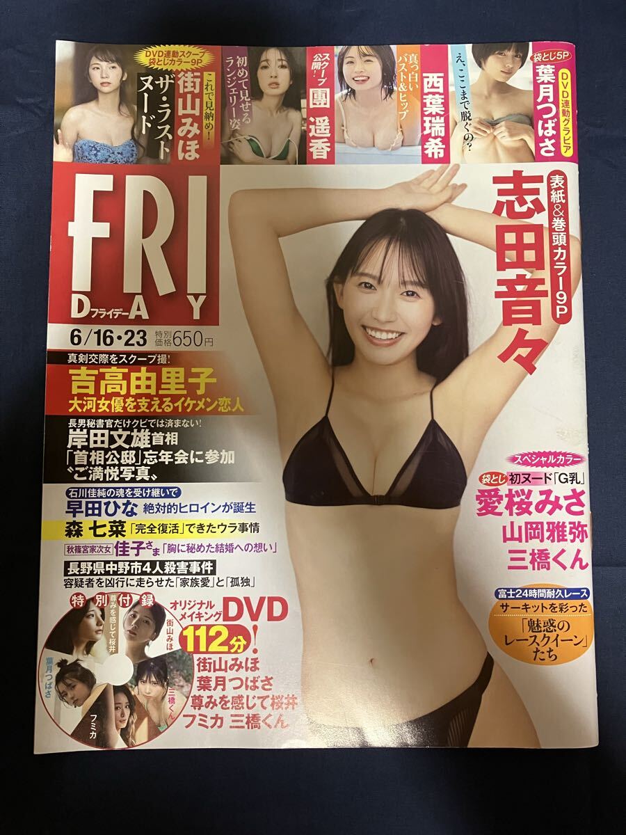 FRIDAY フライデー 2023年6月16日・6月23日号 付録DVD付 志田音々 街山みほ 葉月つばさ フミカ 尊みを感じて三井 三橋くん 團遥香 西葉瑞希拍卖