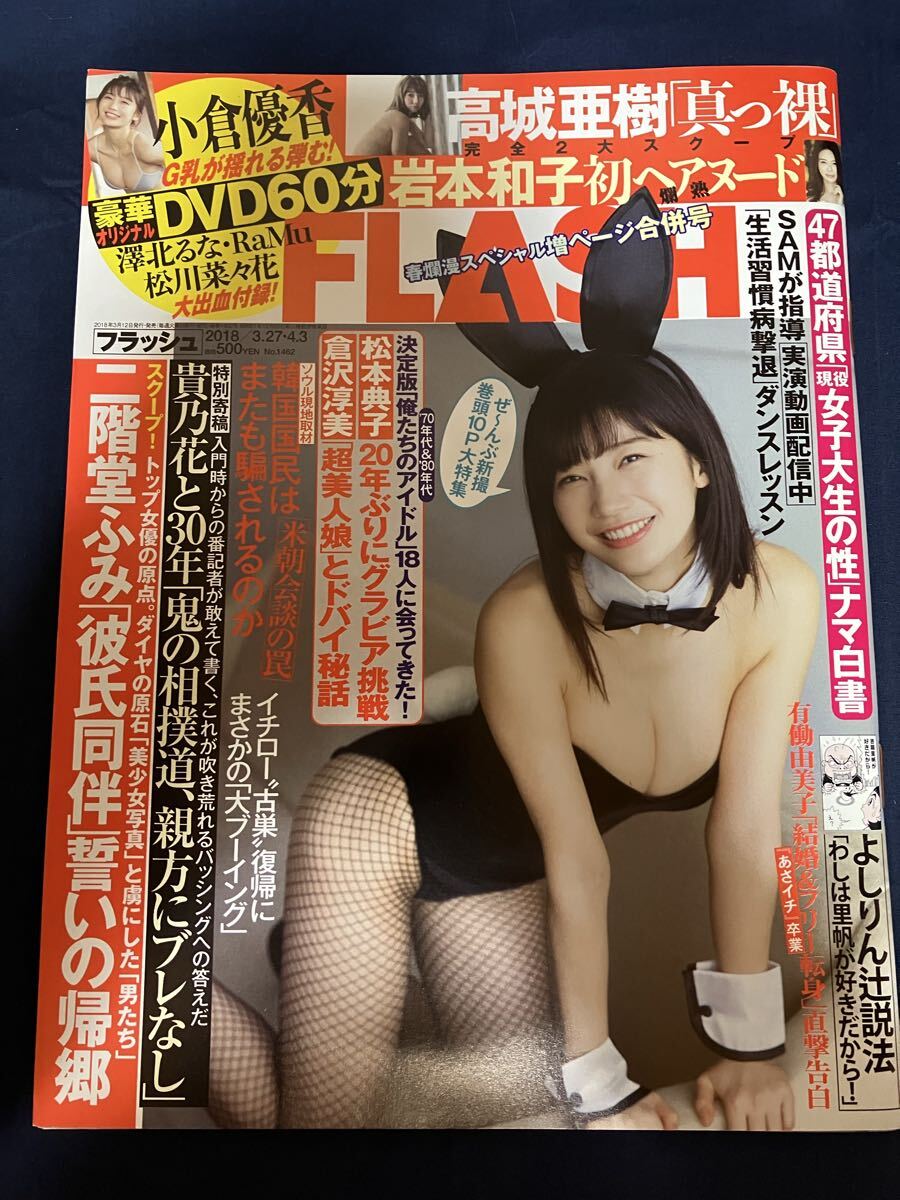 新品・未読品 FLASH フラッシュ 2018年3月27日・4月3日号 付録DVD(未開封)付 小倉優香 澤北るな RaMu 松川菜々花 高城亜樹 岩本和子拍卖