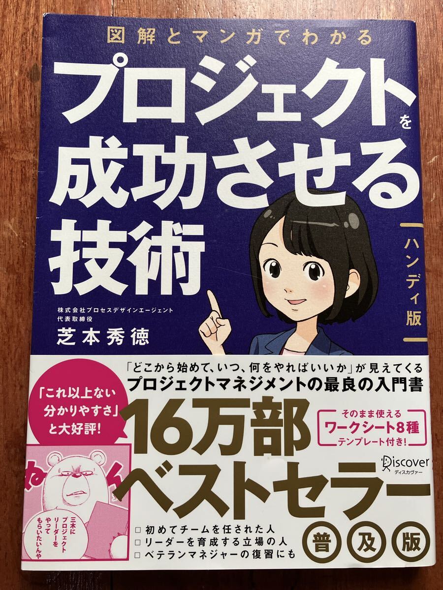 帯付 図解とマンガでわかるプロジェクトを成功させる技術 ハンディ版 芝本秀徳 プロジェクトマネジメント プロジェクトマネージャー PM PMO拍卖