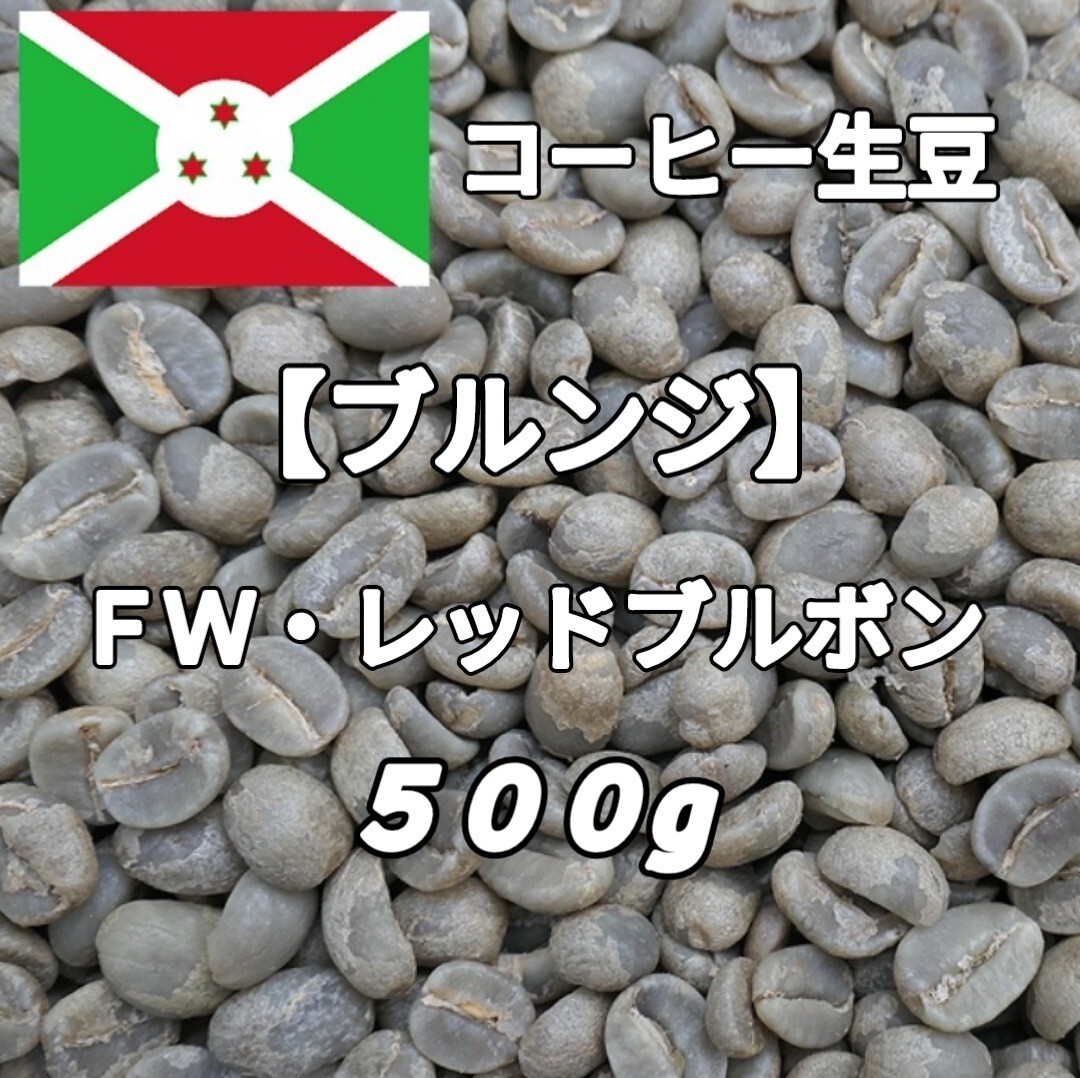 【ブルンジ】FWレッドブルボン コーヒー生豆 500g(コーヒー生豆 自家焙煎 コーヒー豆 コーヒー 珈琲)拍卖