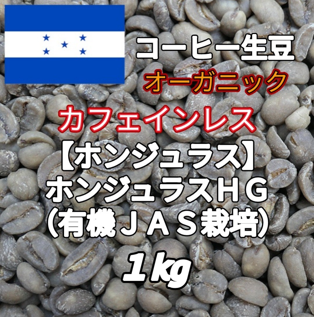 カフェインレス【ホンジュラス】有機JAS栽培 コーヒー生豆1kg(コーヒー生豆 デカフェ オーガニック 自家焙煎 コーヒー)拍卖