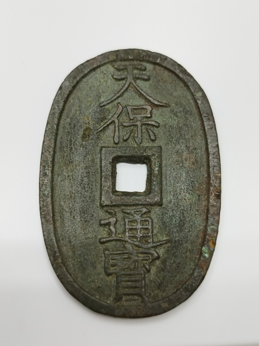 古銭 天保通寳 天保通宝 薩摩藩銭 広郭 重さ約20.5g 縦約49.2mm 幅約32.6mm 厚み約2.7mm拍卖