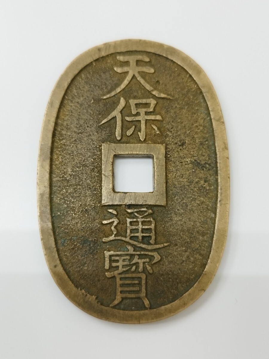 古銭 天保通寳 天保通宝 本座広郭 重さ約23g 縦約49.1mm 幅約32.6mm 厚み約2.8mm ⑪拍卖