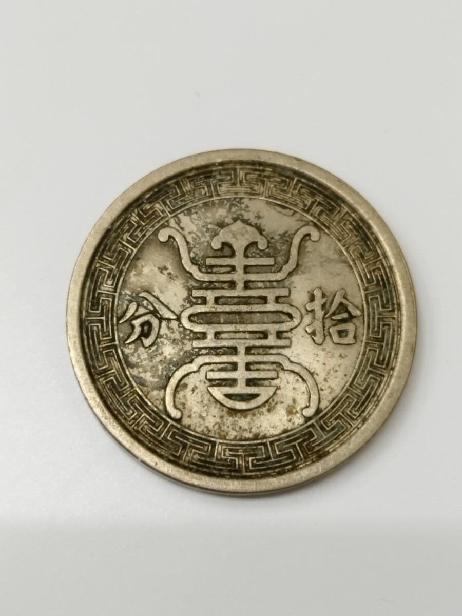 中国 華興商業銀行 拾分 白銅貨 中華民国二十九年 西暦1940年 昭和15年拍卖