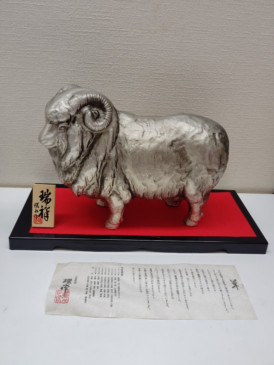 羊 環水 日展作家 干支 置物 オブジェ 金属工芸 鉄製拍卖