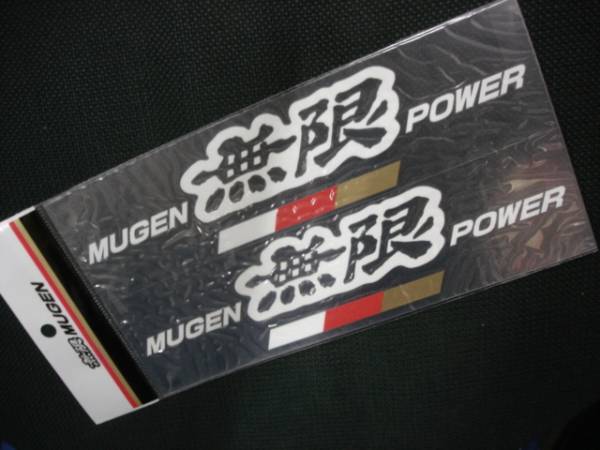 マジ本物!無限◆MUGEN 無限パワー ステッカー 90000-YZ5-CV61-WH ALWH 115×220mm 白 大サイズ 偽物注意!店頭在庫 処分 送料無料(条件付拍卖