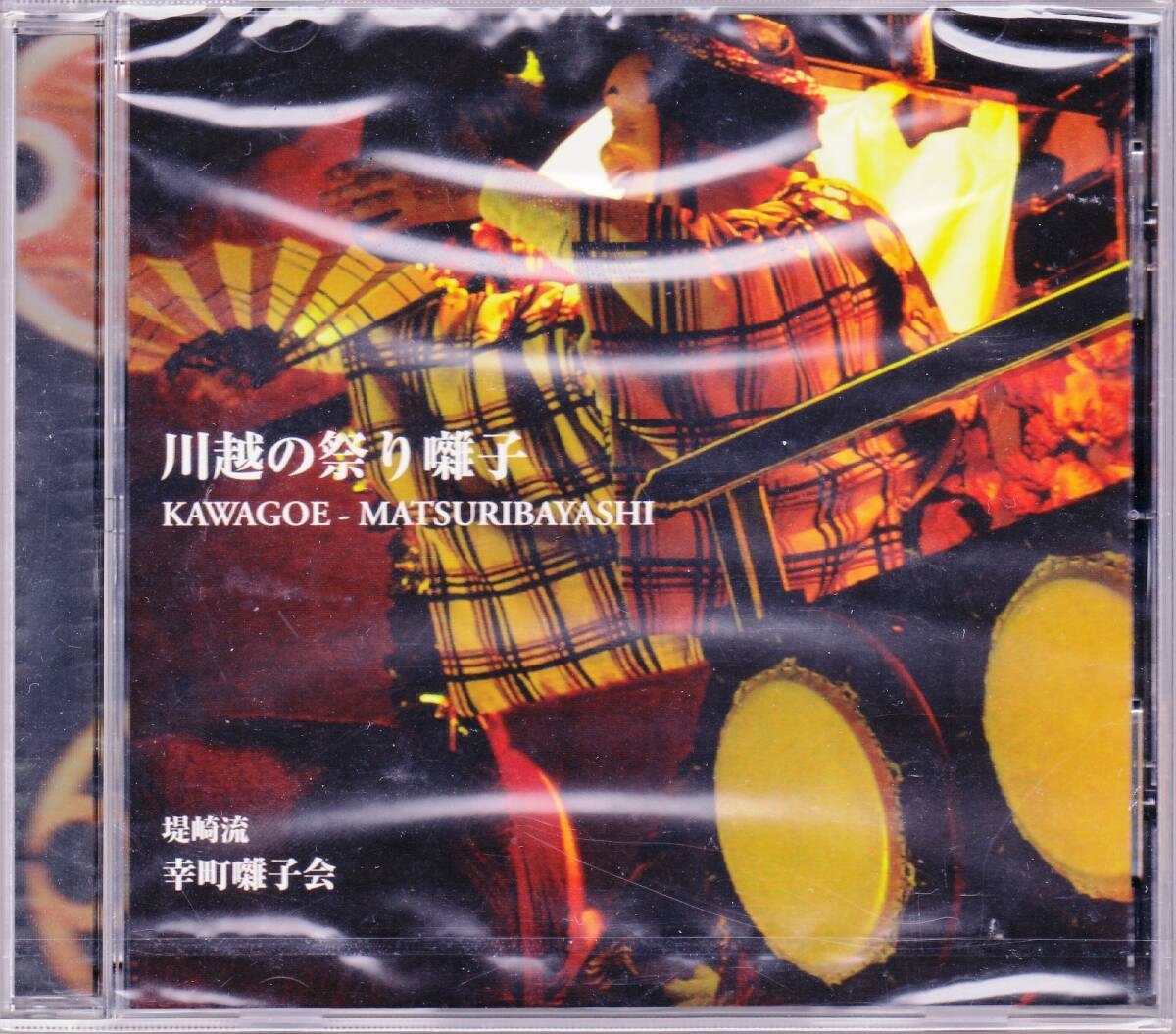 ■未開封CD 川越の祭り囃子 堤崎流 幸町囃子会拍卖