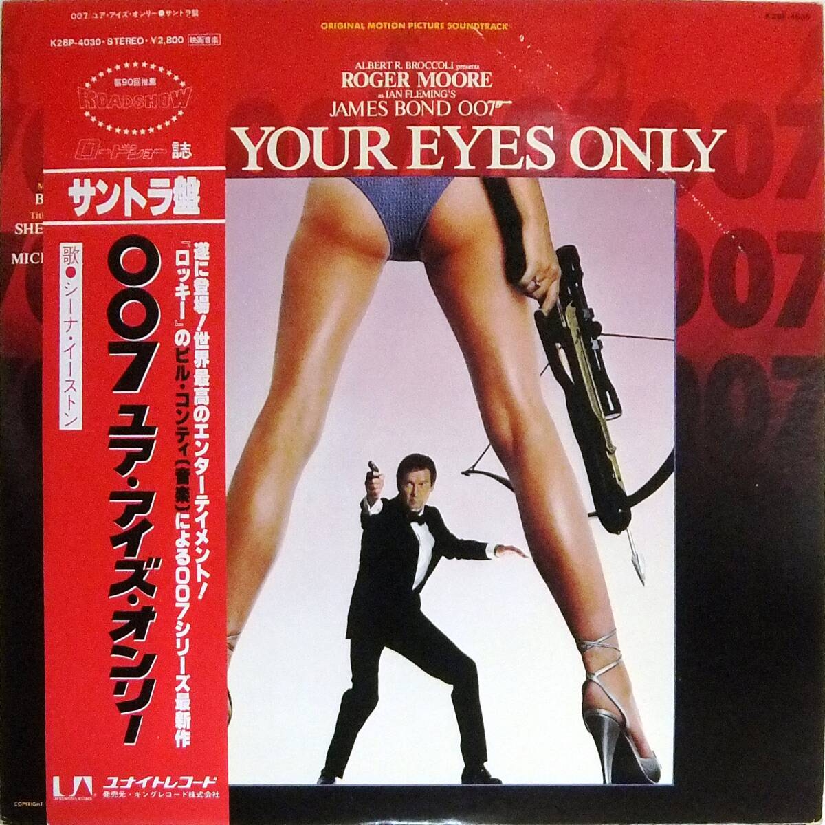 ■LP【帯付き・美盤】ビル・コンティ、シーナ・イーストン♪007 ユア・アイズ・オンリー☆K28P-4030 サントラ拍卖