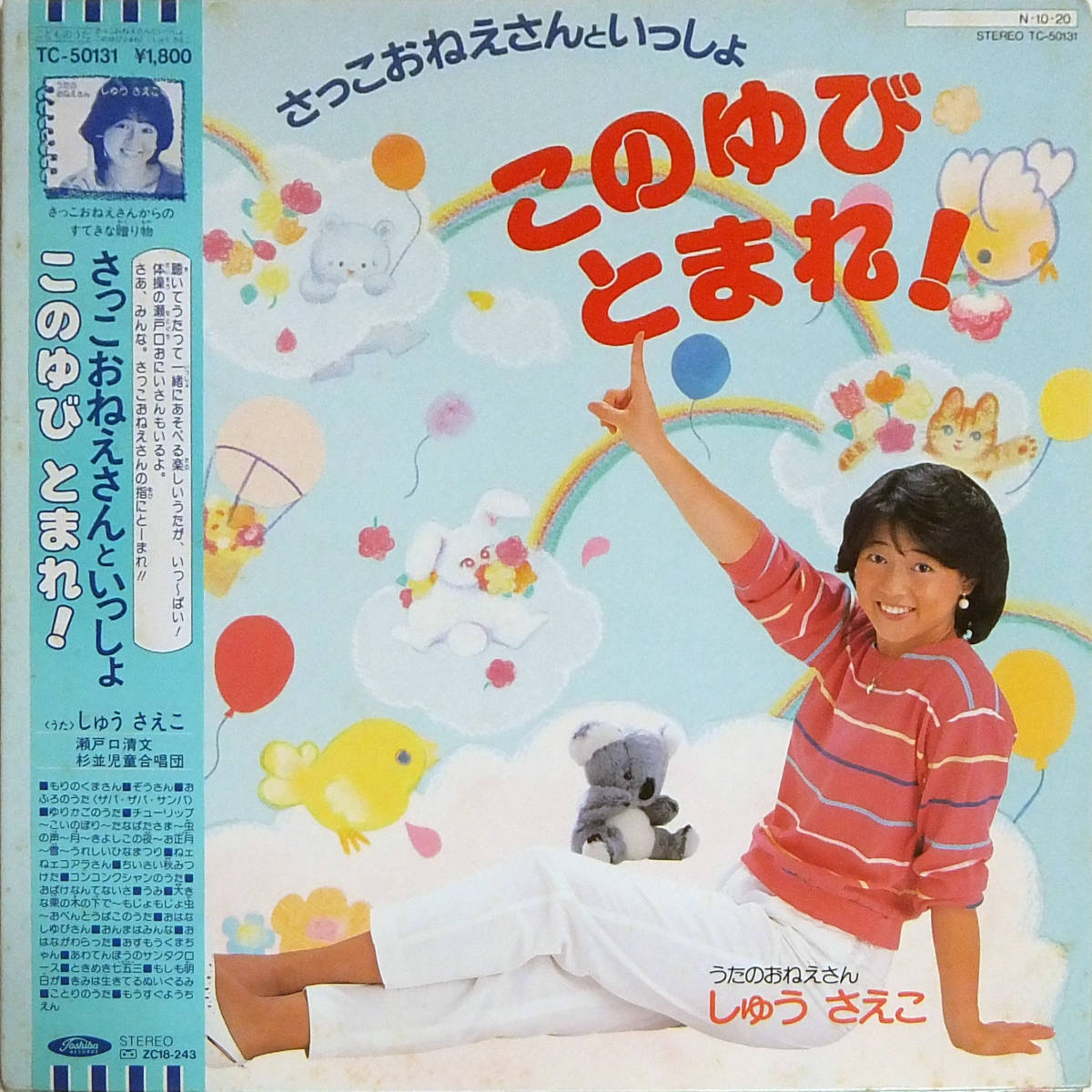 ■帯LP さっこおねえさんといっしょ このゆびとまれ!♪しゅうさえこ☆TC-50131拍卖