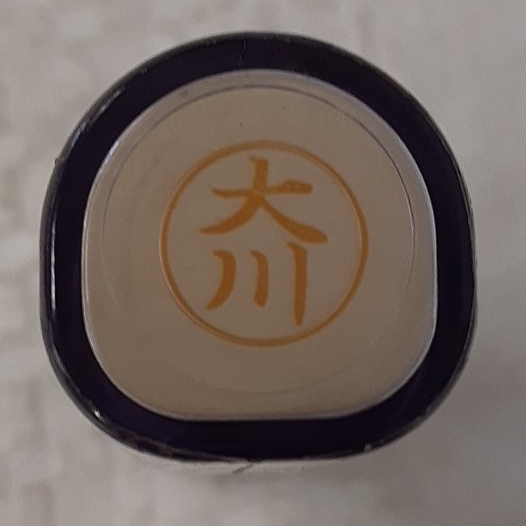 Z297 大川 シャチハタ ネーム9 未使用拍卖