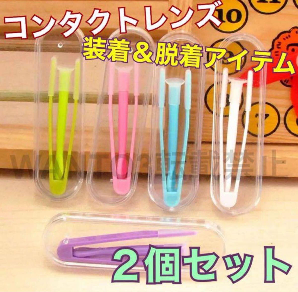 セール!便利用品 2個セット コンタクトレンズ 装着 脱着 器具 ピンセット 花粉症 ソフト コンタクト カラコン コスプレ 旅行 トラベル拍卖