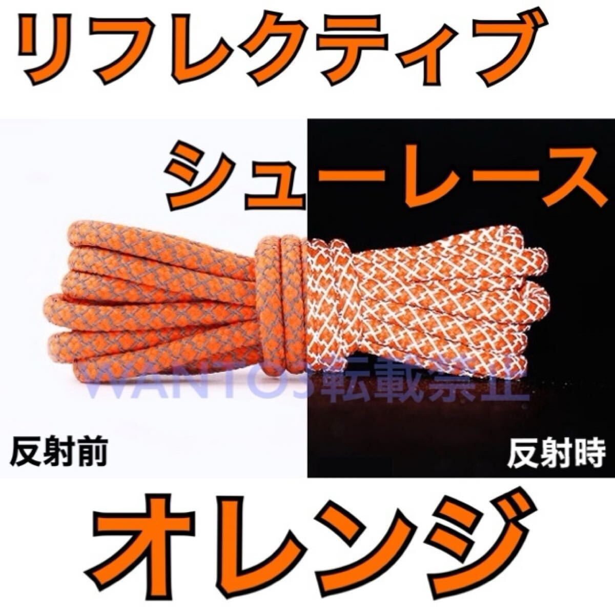 セール中! オレンジ ☆1足分 リフレクティブ シューレース 反射 靴紐 adidas YEEZY BOOST 350 NIKE エアマックス ナイキ airmax 90 95拍卖