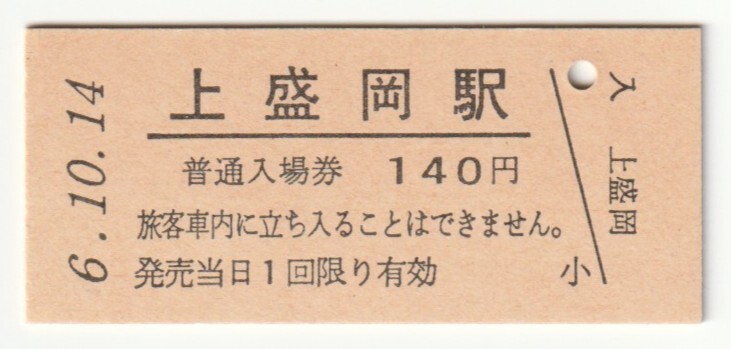 平成6年10月14日 山田線 上盛岡駅 140円硬券普通入場券(日付印刷)拍卖