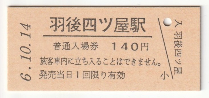 平成6年10月14日 田沢湖線 羽後四ツ屋駅 140円硬券普通入場券(日付印刷)拍卖