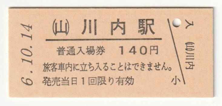 平成6年10月14日 山田線 川内駅 140円硬券普通入場券(日付印刷)拍卖