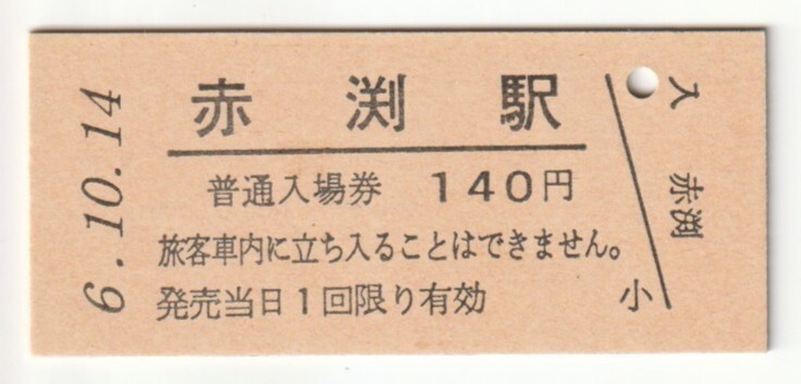 平成6年10月14日 田沢湖線 赤渕駅 140円硬券普通入場券(日付印刷)拍卖