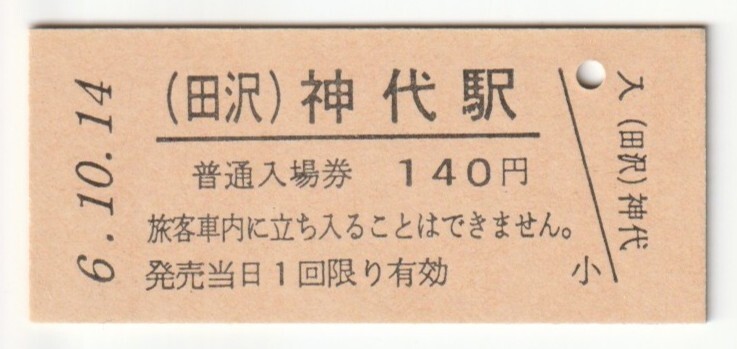 平成6年10月14日 田沢湖線 神代駅 140円硬券普通入場券(日付印刷)拍卖
