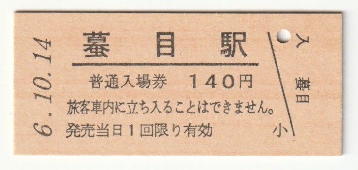 平成6年10月14日 山田線 蟇目駅 140円硬券普通入場券(日付印刷)拍卖