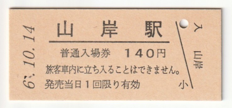 平成6年10月14日 山田線 山岸駅 140円硬券普通入場券(日付印刷)拍卖