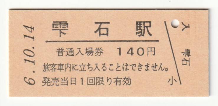 平成6年10月14日 山田線 雫石駅 140円硬券普通入場券(日付印刷)拍卖