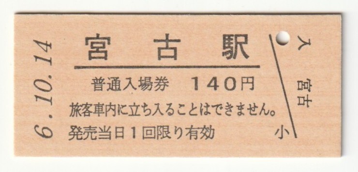 平成6年10月14日 山田線 宮古駅 140円硬券普通入場券(日付印刷)拍卖